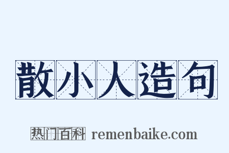 散小人造句是什么意思的图片